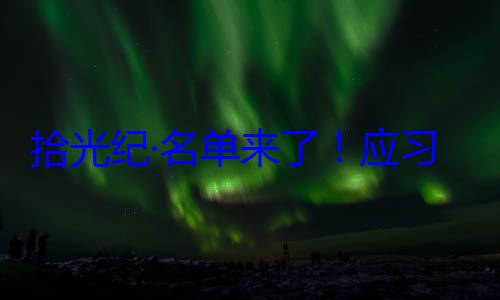 位外国国家单来了应习近平主席纪念活动邀请，26元首和政府拾光纪·名首脑将出席