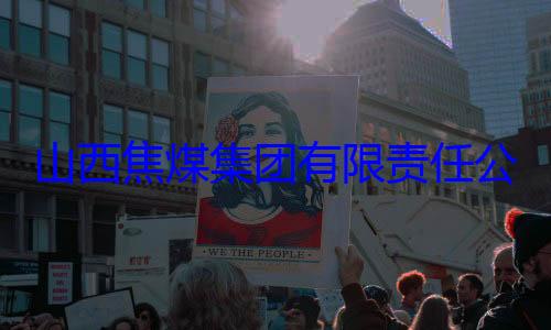 查团有限责任公司原副总经理杨新华接受审查调山西焦煤集